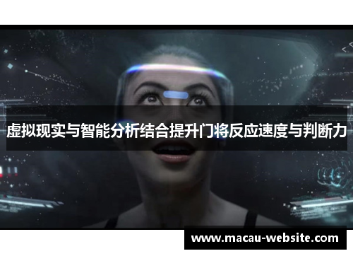 虚拟现实与智能分析结合提升门将反应速度与判断力