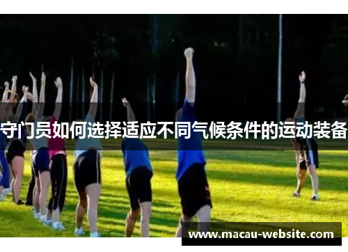 守门员如何选择适应不同气候条件的运动装备