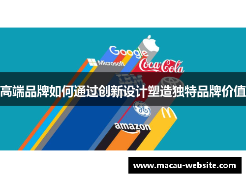 高端品牌如何通过创新设计塑造独特品牌价值