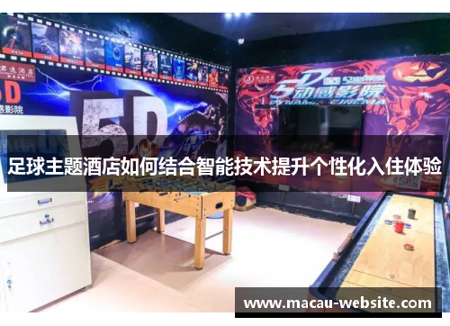 足球主题酒店如何结合智能技术提升个性化入住体验