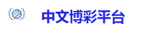 中文博彩